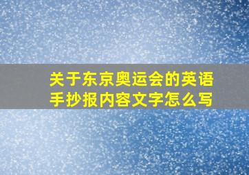 关于东京奥运会的英语手抄报内容文字怎么写