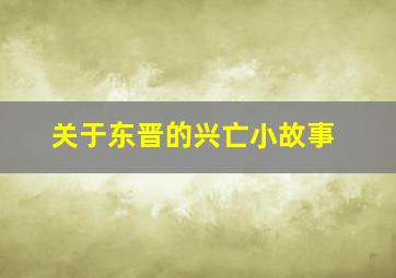 关于东晋的兴亡小故事