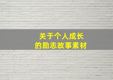 关于个人成长的励志故事素材