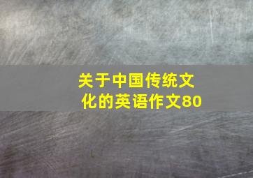 关于中国传统文化的英语作文80