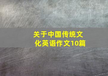 关于中国传统文化英语作文10篇