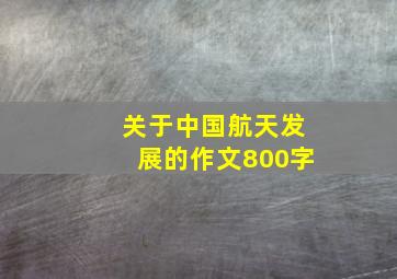 关于中国航天发展的作文800字