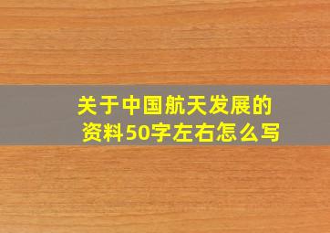 关于中国航天发展的资料50字左右怎么写