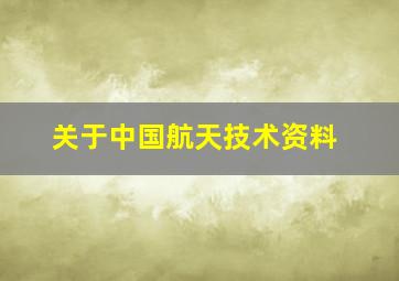 关于中国航天技术资料