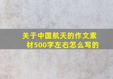 关于中国航天的作文素材500字左右怎么写的