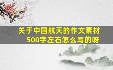 关于中国航天的作文素材500字左右怎么写的呀