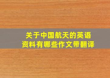 关于中国航天的英语资料有哪些作文带翻译