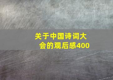 关于中国诗词大会的观后感400