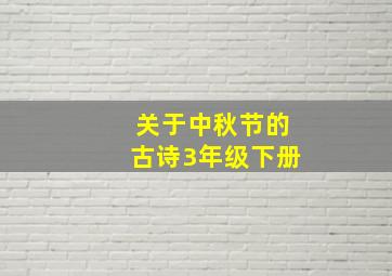 关于中秋节的古诗3年级下册