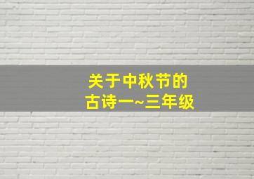 关于中秋节的古诗一~三年级