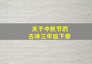 关于中秋节的古诗三年级下册