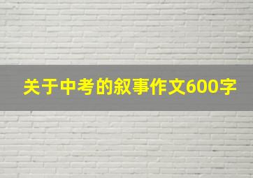 关于中考的叙事作文600字