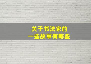 关于书法家的一些故事有哪些