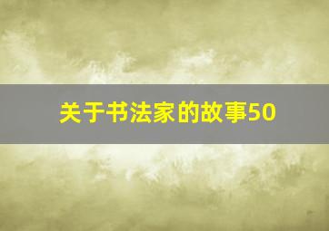 关于书法家的故事50