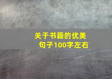 关于书籍的优美句子100字左右