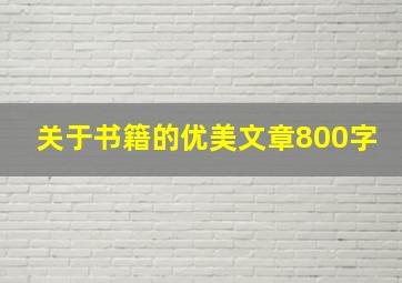 关于书籍的优美文章800字