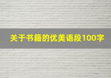 关于书籍的优美语段100字