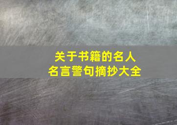 关于书籍的名人名言警句摘抄大全