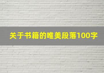 关于书籍的唯美段落100字