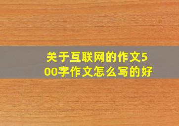 关于互联网的作文500字作文怎么写的好