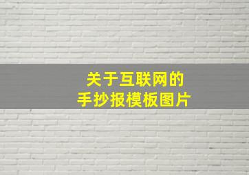 关于互联网的手抄报模板图片