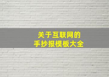 关于互联网的手抄报模板大全