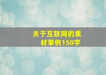 关于互联网的素材事例150字