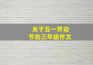 关于五一劳动节的三年级作文