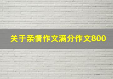 关于亲情作文满分作文800