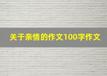 关于亲情的作文100字作文