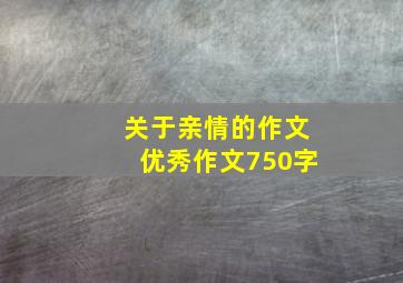 关于亲情的作文优秀作文750字