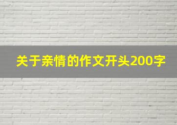 关于亲情的作文开头200字