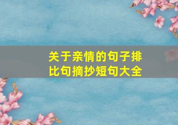 关于亲情的句子排比句摘抄短句大全