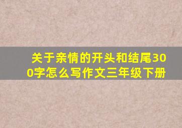 关于亲情的开头和结尾300字怎么写作文三年级下册