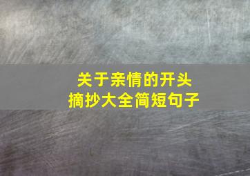 关于亲情的开头摘抄大全简短句子