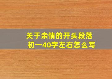 关于亲情的开头段落初一40字左右怎么写