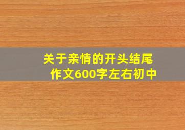 关于亲情的开头结尾作文600字左右初中