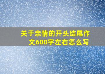 关于亲情的开头结尾作文600字左右怎么写