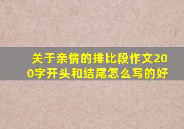 关于亲情的排比段作文200字开头和结尾怎么写的好