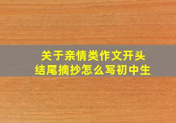 关于亲情类作文开头结尾摘抄怎么写初中生