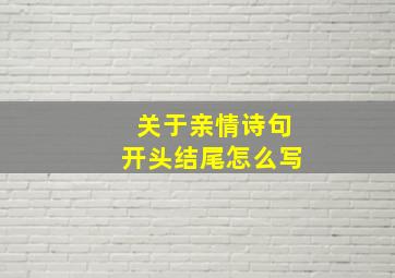 关于亲情诗句开头结尾怎么写