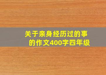 关于亲身经历过的事的作文400字四年级