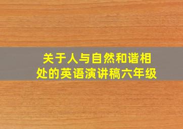 关于人与自然和谐相处的英语演讲稿六年级