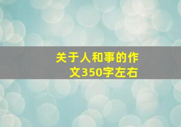 关于人和事的作文350字左右