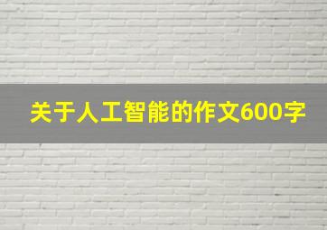 关于人工智能的作文600字