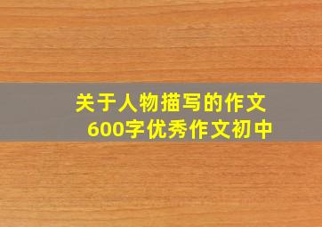 关于人物描写的作文600字优秀作文初中