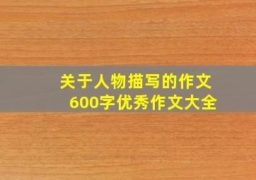 关于人物描写的作文600字优秀作文大全