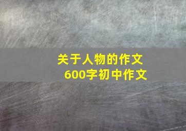 关于人物的作文600字初中作文