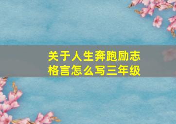 关于人生奔跑励志格言怎么写三年级