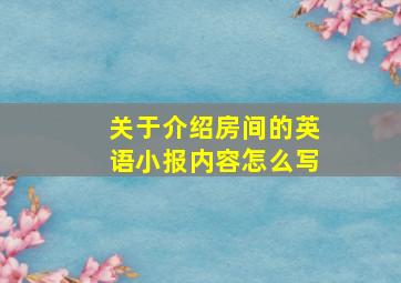 关于介绍房间的英语小报内容怎么写